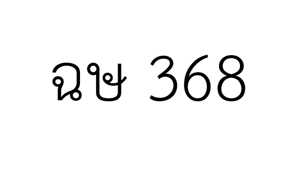 ฉษ 368